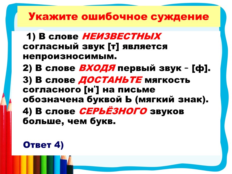 Укажите ошибочное суждение      1) В слове НЕИЗВЕСТНЫХ согласный звук